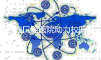 恩施口腔医院助力校园迷你马拉松