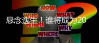 悬念迭生！谁将成为2023世界环球帆船赛总冠军？