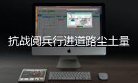 抗战阅兵行进道路尘土量控制在每平米2克以下