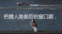 把握人类最后的窗口期，ADI推出最新储能解决方案