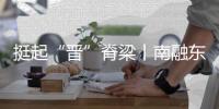 挺起“晋”脊梁丨南融东进，万象更“忻”