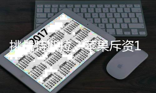 挑战特斯拉？苹果斥资1300亿研发造车
