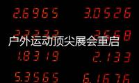 户外运动顶尖展会重启 京东运动携重磅露营产品闪耀ISPO Beijing 2023