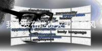我省发布地质灾害气象风险预警