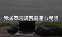 我省宽带降费提速市民感受不一