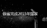我省完成2015年国家食品安全监督抽检工作