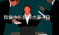我省小长假降水多 4日雨水最大，局地大到暴雨
