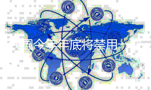 我国今年年底将禁用一次性塑料吸管