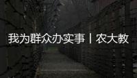 我为群众办实事丨农大教授田间开课，3000余农民“学到了”