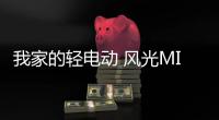 我家的轻电动 风光MINIEV糖果款正式上市售价3.96
