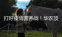 打好疫情营养战！华农顶顶鳗助力医护人员鳗鳗动力
