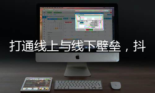 打通线上与线下壁垒，抖音引领户外跑步营销风向标