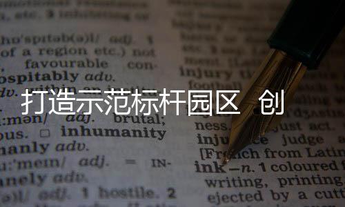 打造示范标杆园区  创维创客天地科技城建设加速