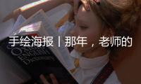 手绘海报丨那年，老师的经典语录，你还记得么？