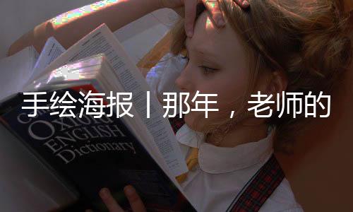 手绘海报丨那年，老师的经典语录，你还记得么？