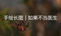 手绘长图｜如果不当医生，他们还能干啥？