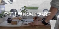 李宁飞电竞逐国际赛道，刷新中国跑鞋速度