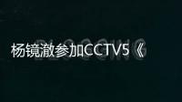 杨镜澈参加CCTV5《体育大道》