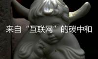 来自“互联网”的碳中和需求，华为互联网数据中心筑起“绿色基石”