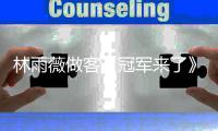 林雨薇做客《冠军来了》，谈已故恩师泪洒直播间