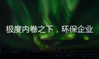 极度内卷之下，环保企业需要“慢功夫”
