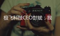 极飞科技CEO彭斌：我，干农活年入5亿，马上要上市了