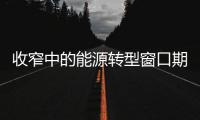 收窄中的能源转型窗口期