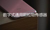 数字式通用颗粒物传感器在火电厂PM2.5颗粒的排放量监测中的应用