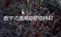 数字式通用颗粒物PM2.5传感器可监测空气中的悬浮颗粒物