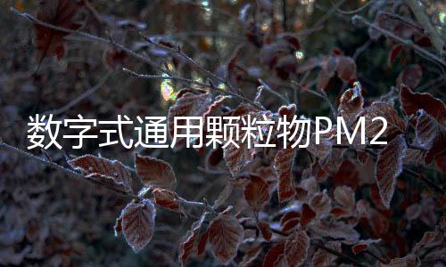 数字式通用颗粒物PM2.5传感器可监测空气中的悬浮颗粒物
