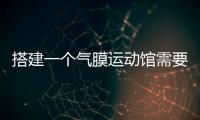 搭建一个气膜运动馆需要多少钱