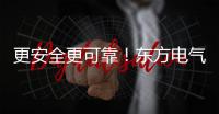 更安全更可靠！东方电气再刷叶片纪录