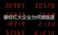 曾经红火企业为何濒临退市？四大环保公司深陷亏损“沼泽”