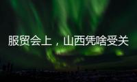 服贸会上，山西凭啥受关注？