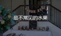 最不常见的水果