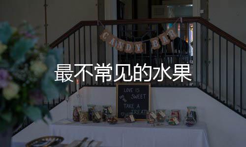 最不常见的水果