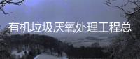 有机垃圾厌氧处理工程总图布局要点解析