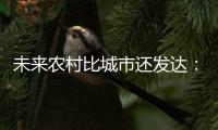 未来农村比城市还发达：“光伏+”模式发展迅猛！