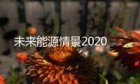 未来能源情景2020