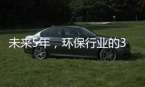 未来5年，环保行业的3个淘汰潮