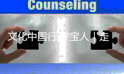 文化中国行·守宝人｜走近百年图书馆里的古籍守护者