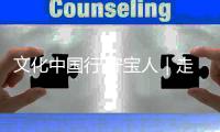 文化中国行·守宝人｜走近百年图书馆里的古籍守护者