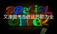 文津图书走进江苏助力全民阅读