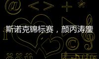 斯诺克锦标赛，颜丙涛鏖战11局惜败霍金斯，水友们：控母球太差！