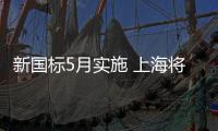 新国标5月实施 上海将加大柴油车监控力度