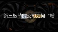 新三板节能公司为何“增收不增利”？