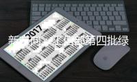 新方向：工信部第四批绿色制造名单！