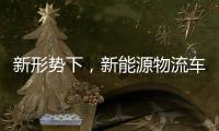 新形势下，新能源物流车还能否一路高歌？