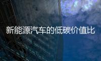 新能源汽车的低碳价值比你想得更大