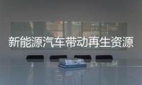 新能源汽车带动再生资源市场 格林美上半年净利增长58.60%